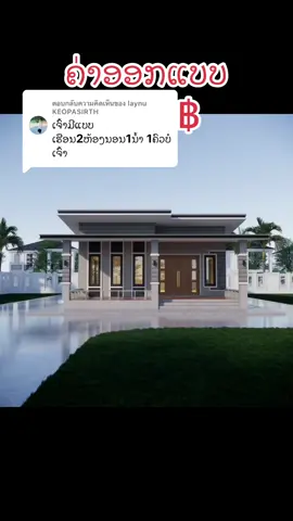 ตอบกลับ @laynu KEOPASIRTH #ບ້ານ #เทรน #ออกแบบบ้าน #house #housedisgin #บ้านสวยๆ #บ้าน #เทรนด์วันนี้ #ອອກແບບບ້ານ 