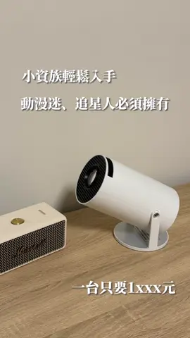 Threads爆火熱銷破百台的投影機 有了他 每天都在家不想出門⋯ 一台不用2000 cp值高的不可思議 值得你們入手體驗✨ #投影 #投影機 #平價投影機 #生日禮物 #週年禮物 #慶生 #慶祝 #追劇 #追星 #動漫 #禮物 #團購 #推薦 #fyp 