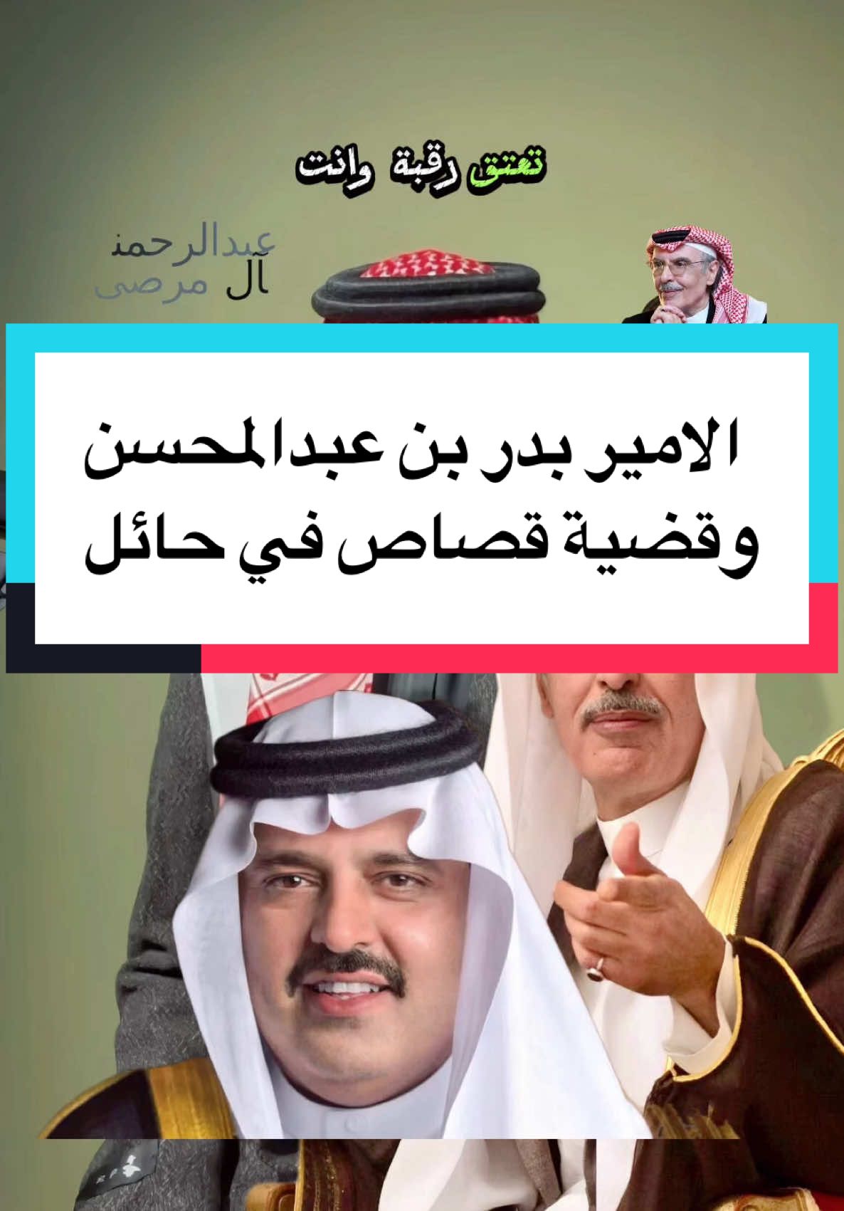 #الامير_بدر #بدر_عبدالمحسن #tiktok #trending #VoiceEffects #viral #equestrian #قصص #عبدالرحمن_آل_مرضي #ترندات_تيك_توك_جديدة #حايل #عبدالعزيز