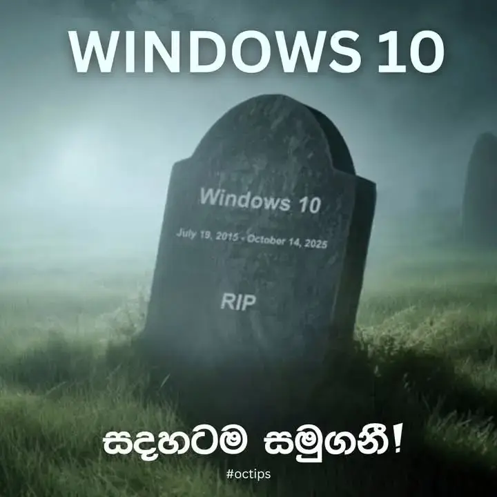 Windows 10 සමුගනී.  Microsoft සමාගම විසින් නිල වශයෙන් සඳහන් කරල තිබෙනවා Windows 10 සඳහා support end කරනව බවට 2025 October 25 වෙනිදා සිට.  ඒ කියන්නෙ Windows Updates (Bug fixes, Patches ඇතුලත්ව) සහ Security Updates October 25න් පස්සෙ Windows 10 වලට ලැබෙන්නෙ නෑ. නමුත් තවදුරටත් Windows 10 Enterprise, Education, and Pro යන versions use කරන අය සඳහා අත්‍යවශ්‍යම security updates තවත් අවුරුදු 3ක් යනතෙක් Extended Security Updates (ESU) Program එක යටතේ ලබාදෙනව කියල සඳහන් කරලා තියෙනවා.  {2} Windows 10 එලිදැක්වෙන්නෙ මීට අවුරුදු දහයකට කලින් 2015 July මාසේ 29 වෙනිදා. ඒ අවුරුදු 10 ඇතුලත Windows 10 වල versions 14ක් ඇවිත් තියෙනවා. මේ වනවිට තිබෙන Latestම version එක වන 2022දි release කරපු Windows 10 22H2 සඳහා පමණයි ඉහත සඳහන් කරපු Support end date එක සහ Extended updates අදාල වෙන්නෙ, මොකද 22H2 update එකට කලින් release උන 21H2 update එකට support එක 2023 June මාසෙයෙන් පස්සෙ නවතා දමලා තියෙන්නෙ. {3} Windows 10 support නවත්තන්නෙ ඇයි? මේකට ලොකුවම හේතුව තමයි Windows 10 වල අති සාර්ථකත්වය. මේ වෙද්දි Windows 11 release කරලා අවුරුදු 3කටත් වැඩි උනත් තාම ලෝකය පුරාම තියෙන Windows computers වලින් Windows 11 run වෙන්නෙ 34% ක විතරයි. තවමත් 62%ම use කරන්නෙ Windows 10. {4} මේ අංක ටික කනපිට ගහන්න තමයි Microsoft සමාගම support end කරන ලොකුම හේතුව.  මේ වගේ ලොකු gap එකක් තියෙන්න Windows 11 වල කරල තිබ්බ User Interface වෙනස්කම් වගේම bugs & issues විශාල ප්‍රමාණයක් තිබිමත් වගේම Microsoft සමාගමෙන් දාල තිබ්බ් TPM 2.0 hardware requirement එකත් ලොකු හේතුවක්. {4} තවත් වැදගත් හේතුවක් තමයි Windows 10 මේ වෙද්දි අවුරුදු 10ක් විතර පරණ නිසා Windows 11 වලට සාපේක්ෂව Windows 10 වල, 2025 සහ එතනින් ඉස්සරහට තියෙන hardware සහ software technology use කරන්න outdate වෙලා තියෙනවා. ඒ නිසා අකැමැත්තෙන් හරි Windows 11 වලට මාරු වෙන එක හොඳයි. දැනට Windows 10 use කරන අයට මොකද වෙන්නෙ? ඔයා දැනමත් use කරන්නෙ Windows 10නම් ඔයාට options දෙකක් තියෙනවා.  1) දිගටම use කරන් යන එක.  Updates එවන එක නැවැත්තුව කියල OS එක වැඩ කරන එක නවතින්නෙ නෑ. දැනට Windows 10 use කරනවනම් Windows 11 වලට Upgrade වෙන්න කැමැත්තක් නැත්තම් Windows 10 22H2 වලට OS එක update කරගන්න. එතකොට තව අවුරුදු 3ක් අත්‍යවශ්‍යම Security update ටිකෙන් survive වෙන්න පුලුවන්. (ඔයා දැන් ඉන්න Windows version එක බලන්න Windows + R ඔබලා Winver කියල type කරලා enter කරන්න.) {5} මම recommend කරන්නෙ නම් Windows 11 වලට upgrade වෙන්න කියලා. හැබැයි ඔයා පාවිච්චි කරන්නෙ පරණ hardware නම්, ඒ කියන්නෙ Core 2 duo, Core 2 quad, Intel Core 1st - 4th gen වගේ නම්, රැම් එක අඩුම 8GB වත් නැත්තන්, කරන්නෙත් Game ගහන එක විතරයි වගේ නම් 11 වලට ආවා කියල ආවාසියක් මිස වාසියක් වෙන්නෙ නෑ. 2)Windows 11 වලට upgrade කරගන්න එක.  අර කියපු වගෙ අය ඇරෙන්න Reasonably අලුත් hardware තියෙන අය, නිතරම Internet එකට connect වෙලා වැඩ කරන අය etc. Windows 11 වලට upgrade වෙන්න. Upgrade වෙද්දි පුලුවන් නම් clean install එකක් කරගන්න boot drive එක සම්පූර්ණයෙන්ම format කරලා. Windows 10 සැහෙන කාලයක් use කරලා 11 වලට ආවම පොඩ්ඩක් මොන්ගල් වෙයි ටිකක් එහෙන් මෙහෙන් වෙනස්. ඒවා හදාගන්නෙ කොහොමද සහ තවත් OS එකෙ functionalities improve කරගන්නෙ කොහොමද කියලා ඊලග post එකෙන් අරන් එන්නම්.  එතකන් දැන් Windows 11 වලට මාරු වෙල ඉන්න අය experience එක මොනවගේද කියලා comment එකක් දාන්න. ඉස්සරහටත් Windows 10 වලම ඉන්න හිතන අයත් ඇයි ඒ කියල කියන්න.  #windows10 #microsoft #os 