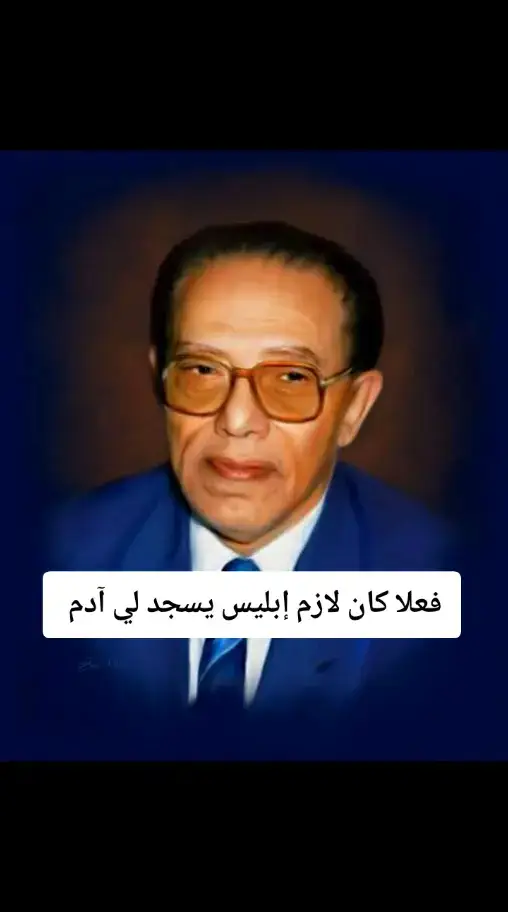 #العلم_والايمان #الدكتور_مصطفى_محمود #اقتباسات #رسائل #توعية #راحتك_النفسية🌿🕊️ #حالات_واتس #تصميمي #تصميم_فيديوهات #تيك_توك 