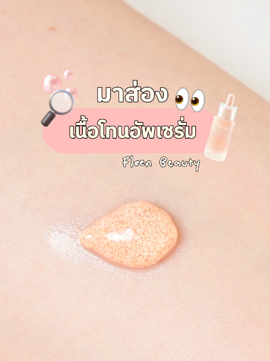 ✨มาส่องเนื้อ โทนอัพเซรั่ม งานผิว Glass skin ✨ #FleenBeauty #Toneupserum #โทนอัพเซรั่ม #โทนอัพฟลีน #งานผิว #GlassSkin #รีวิวบิวตี้ #tiktokบิวตี้ #tiktokป้ายยา 