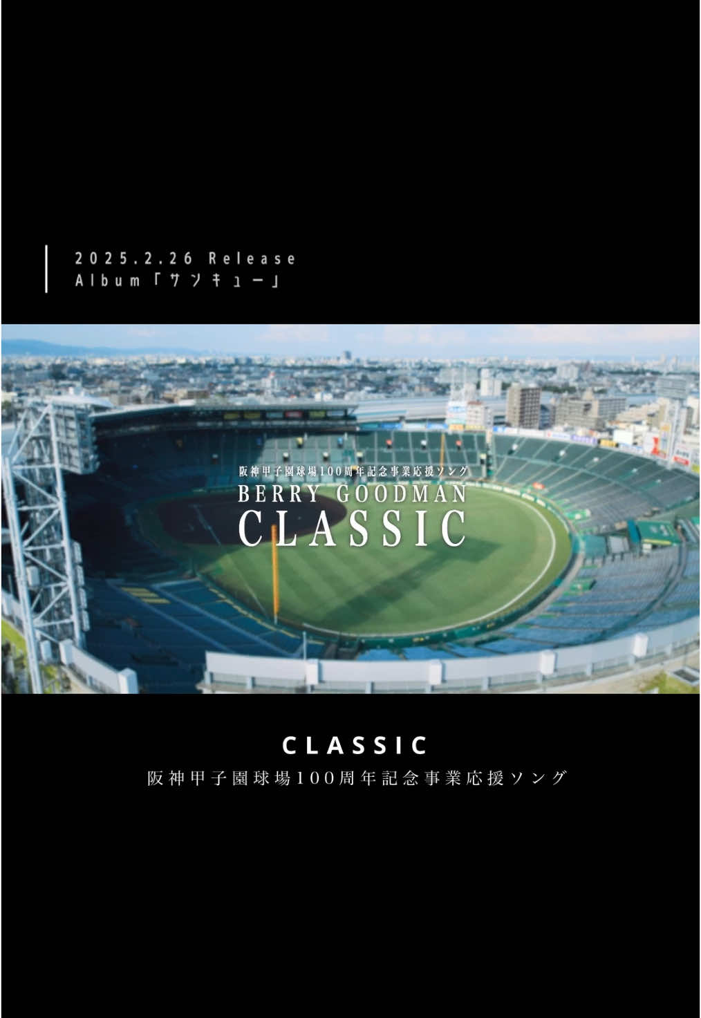 【CLASSIC】 サイレンの音は実際に球場で流れたものを収録しました✨ ━━━━━━━━━━ 2025.2.26 Release Album「サンキュー」 ━━━━━━━━━━ #野球 #阪神 #甲子園 #阪神甲子園球場 #甲子園球場 #高校野球 