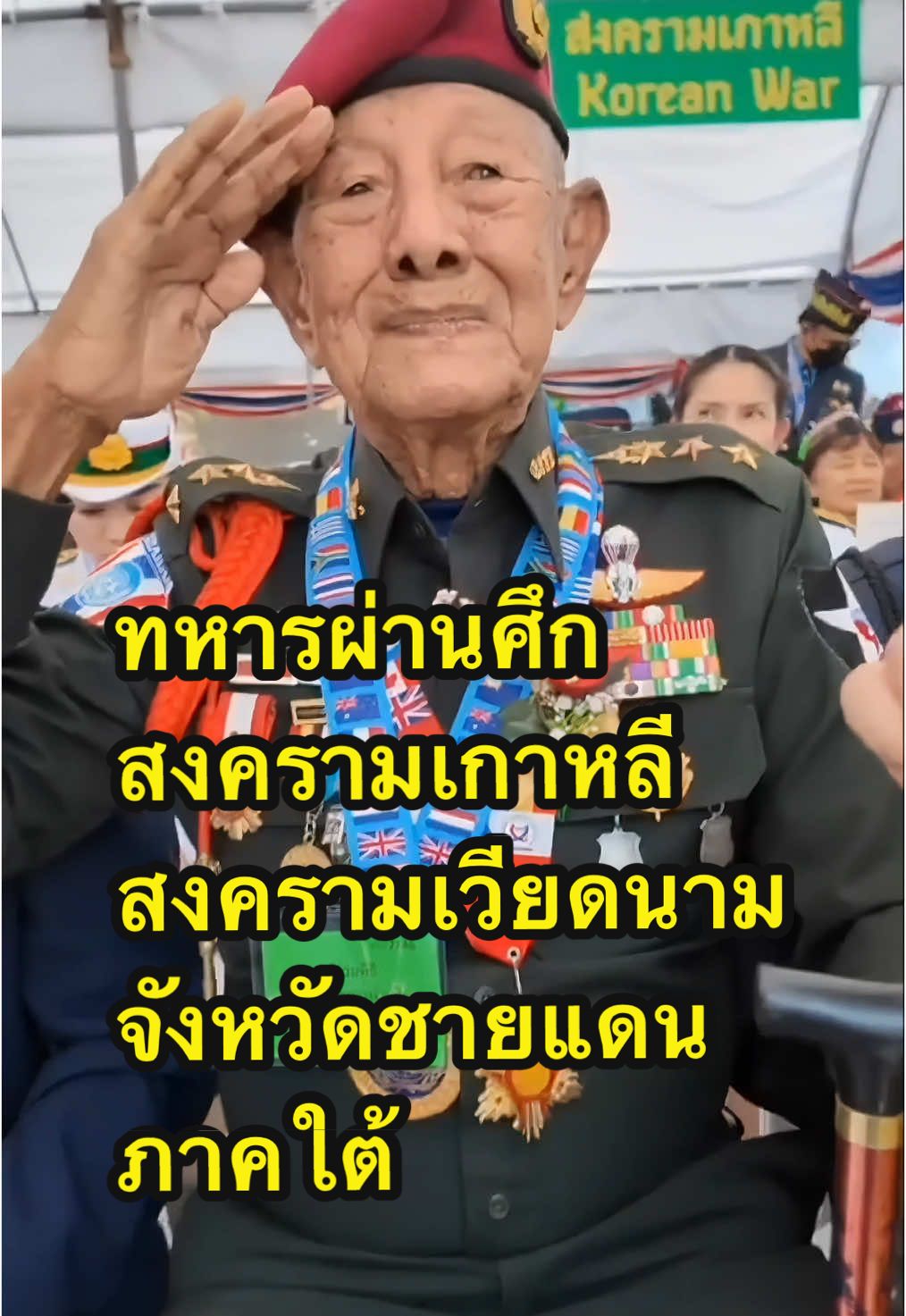 #ทหารผ่านศึก ทหารผ่านศึกสงครามเกาหลี พันเอกพิเศษสุวรรณ จินดา ทหารผ่านศึกสงครามเกาหลี, สงครามเวียดนาม, การต่อสู้เพื่อชนะคอมมิวนิสต์ และความไม่สงบในจังหวัดชายแดนภาคใต้ ท่านผ่านสมรภูมิมาอย่างโชกโชน ปัจจุบันท่านมีอายุ 96 ปี 🙏🏻❤️ #วันทหารผ่านศึก #3กุมภาพันธ์วันทหารผ่านศึก #องค์การสงเคราะห์ทหารผ่านศึก #อผศ #รักชาติยิ่งชีพ #ทหารกล้า #เชิดชูเกียรติ์ทหารกล้า #นักรบไทย #กล้าหาญ #เสียสละ #สงครามเกาหลี #honortheheroes #wvothailand  @ผู้กองเมย์👮🏻 ทหารอากาศหญิง  @ผู้กองเมย์👮🏻 ทหารอากาศหญิง  @ผู้กองเมย์👮🏻 ทหารอากาศหญิง 