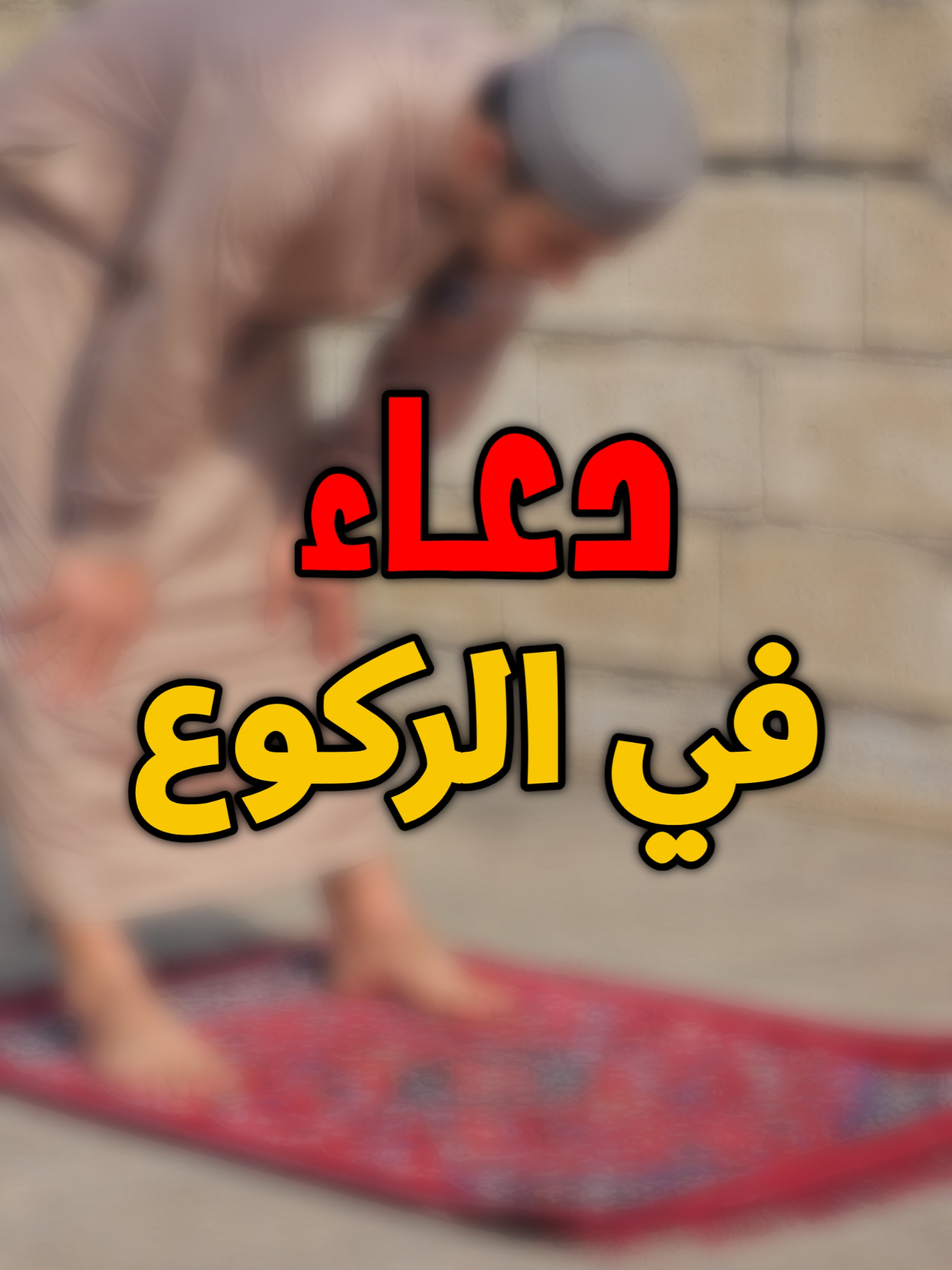 النبي ﷺ كان يقول هذا الدعاء في ركوعه #عطاء_الشيخ_يوسف