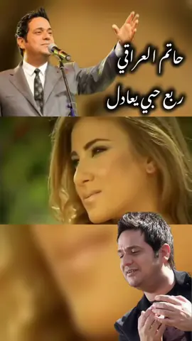 حاتم العراقي ربع حبي يعادل كل اليحبون#حاتم_العراقي #ربع_حبي_يعادل_كل_اليحبون #اغاني #اغاني_عراقية #جيل_الطيبين #جيل_التسعينات #متبعه_ولايك_وكبلور_وتعليق_ 