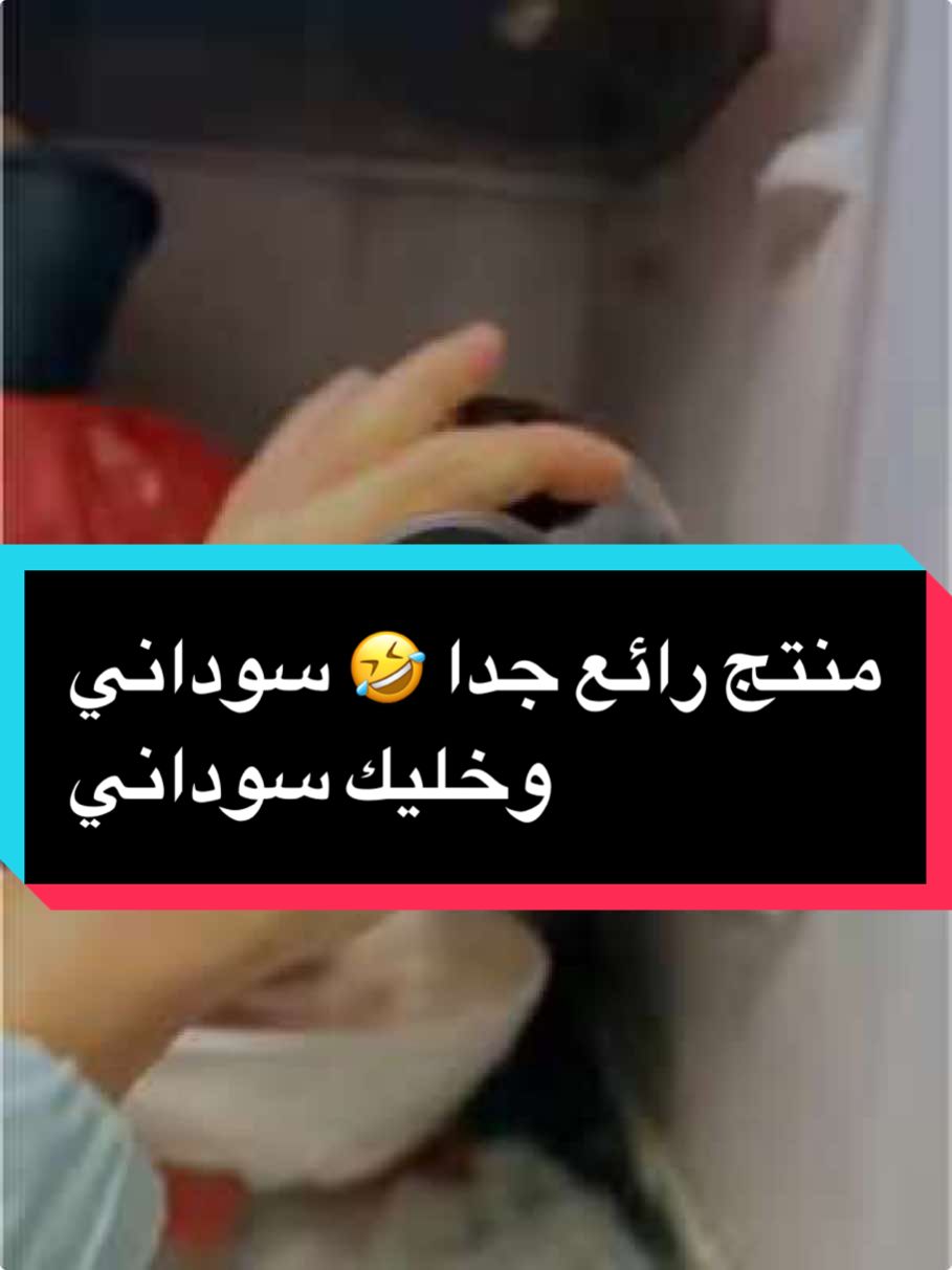 منتج رائع جدا 🙂 #sudanese_tiktok #مالي_خلق_احط_هاشتاقات #تركيا🇹🇷اسطنبول #fyp 