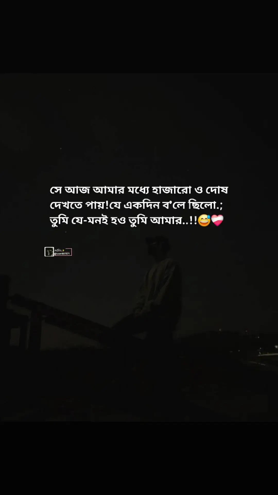 সে আজ আমার মধ্যে হাজারো ও দোষ  দেখতে পায়!যে একদিন ব'লে ছিলো.;  তুমি যে-মনই হও তুমি আমার..!!😅❤️‍🩹#tiktok #foryoupage #vairalvideo #জাহিদ 