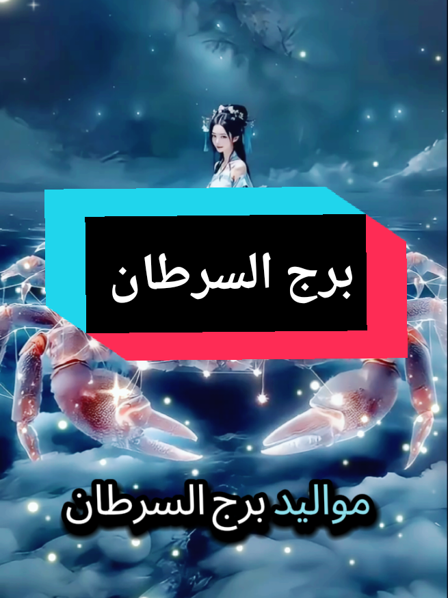 مميزات برج  السرطان مع جعفور  💙💙 #horoscope  #برج_السرطان  #برج_السرطان🦀  #foryoupage❤️❤️  #ابراج  #fyp 