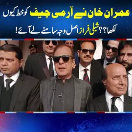 عمران خان نے آرمی چیف کو خط کیوں لکھا؟؟ شبلی فراز اصل وجہ سامنے  لے آئے! #imrankhan#foryou #fup #fyp #fy #foryoupage #fypシ #fypシ゚viral #NeoNews #PTI
