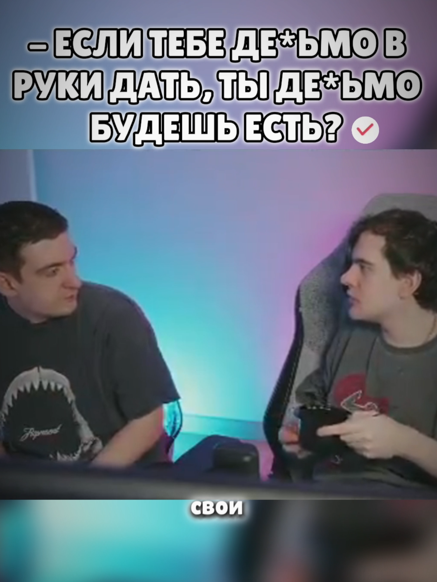 twitch: evelone2004 • Эвелон накормил Братишкина #evelone #evelone192 #evelone2004 #братишкинофф #bratishkinoff #братишкин