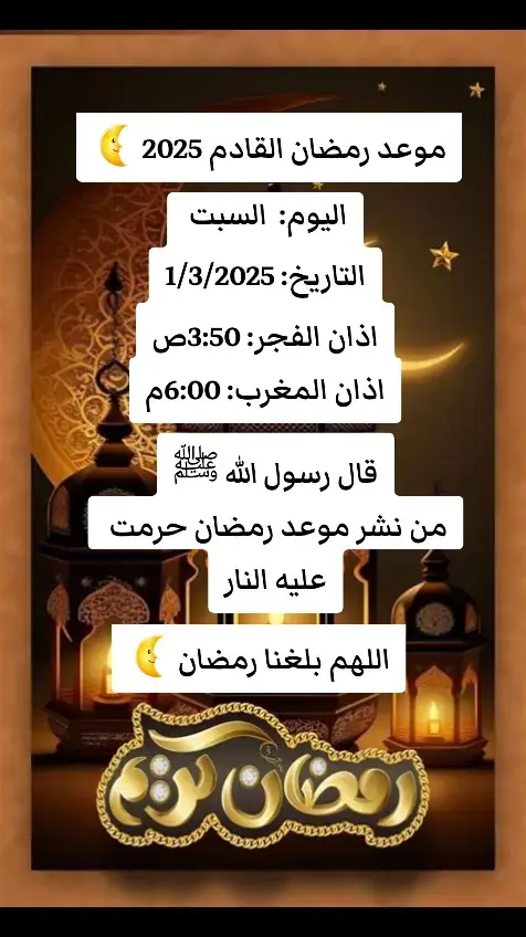 #موعد #رمضان_كريم #القادم #2025 #لا_اله_الا_الله #الرسول_محمد_صلى_الله_عليه_وسلم #يارب❤️ #اللهم_امين #اللهم_صلي_على_نبينا_محمد #قران #قران_كريم #quran #quran_alkarim #القران_الكريم_راحه_نفسية😍🕋 #fyp #foru #fypp #اكسبلور 