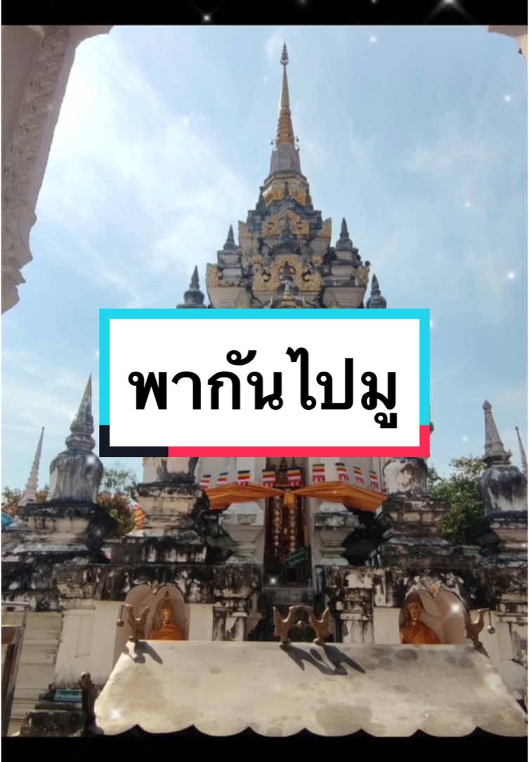 #CapCut  เปิดช่องด้วยสิ่งดีๆที่เป็นมงคลชีวิต #พากันไปมู  ไปสักการะบูชา “ วัดพระบรมธาตุไชยา “ ที่..อำเภอไชยา จังหวัดสุราษฎร์ธานี วัดเก่าแก่ อายุกว่า 1,000 ปี ที่มีเจดีย์ศิลปสมัยศรีวิชัยเพียงแห่งเดียวในประเทศไทย ##Tiktokพาเที่ยว ##TiktokUni. 💢💢 ✅👇✅👇✅ 💢💢 ##SasaphatPamka ##คุยกับแป๋มเรื่องประกัน##วางแผนชีวิต ##วางแผนประกัน ##คุ้มครองชีวิต##ประกันออนไลน์  ##ประกันชีวิต  ##ประกันอุบัติเหตุ##ประกันสุขภาพค่ารักษา ##ประกันโรคร้าย##วางแผนการเงิน ##วางแผนภาษี ##มรดก. ##ประกันรถ  ##พรบ ##ประกันอัคคีภัย  ##คุ้มครองทรัพย์สิน##ประกันการเดินทาง #ประกันร้านค้า 