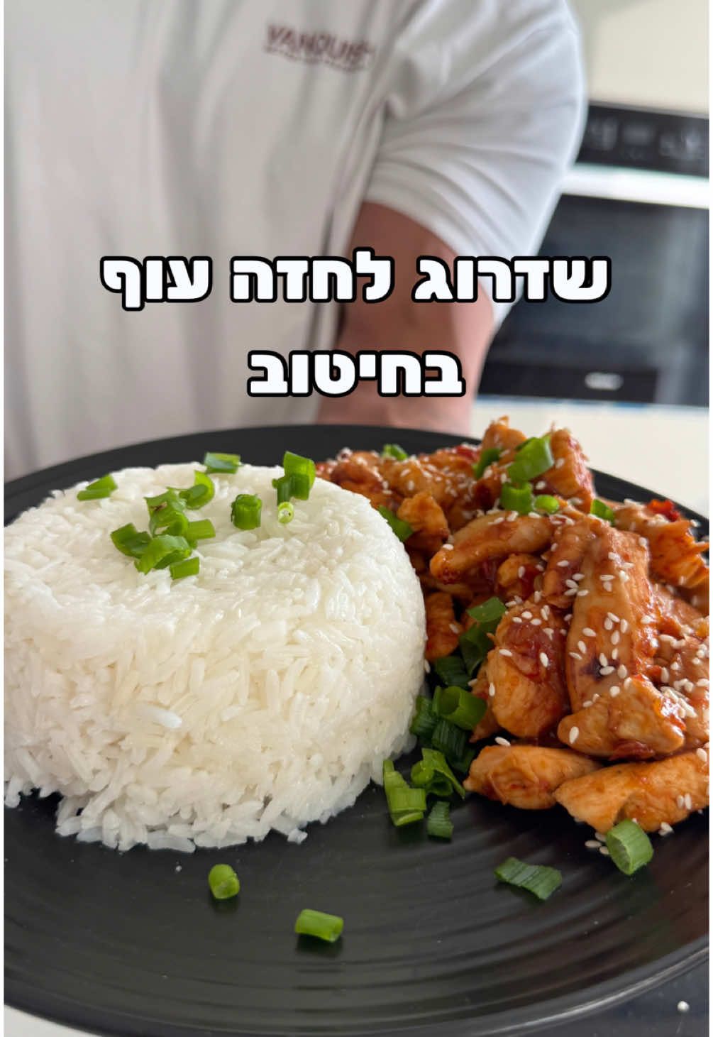 נמאס לכם מחזה עוף משעמם? I got you לחזה עוף: - 250 גרם חזה עוף - ספריי שמן זית - 30 גרם בצל חתוך לרצועות דקות - מלח, פלפל שחור, פפריקה - 3 כפות רוטב צ׳ילי מתוק דל קלוריות - כפית דבש - שומשום ובצל ירוק לקישוט אופן הכנה: מרססים על מחבת שחוממה על אש בינונית ספריי שמן זית, מוסיפים רצועות בצל ומערבבים כ-2 דקות. מוסיפים את החזה עוף והתבלינים, צולים כ 4-6 דקות עד שמוכן, מוסיפים את הצ׳ילי המתוק והדבש ונותנים לרוטב להיספג במשך עוד 2 דקות. מגישים עם אורז בצד, ומפזרים מעל שומשום ובצל ירוק לפי הטעם. בתאבון!  ערכים משוערים למנה (לא כולל אורז): קלוריות: 366 חלבון: 58 פחמימה: 8.1 שומן: 11