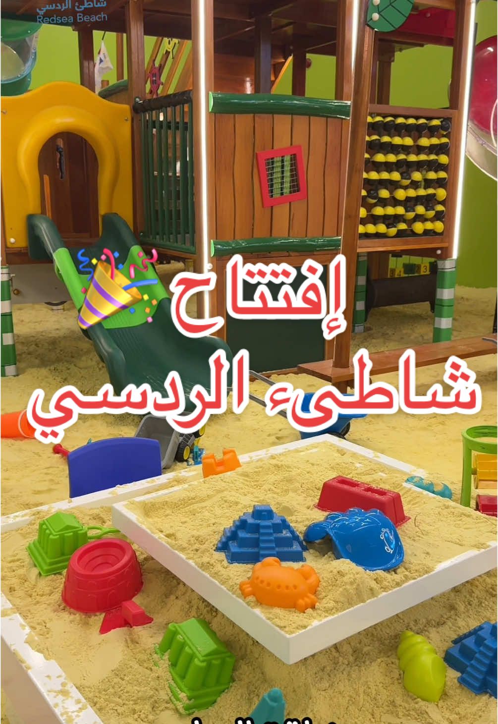 افتتاح العاب الردسي فالدانه مول بوابة 4 🤩🤩🎉 @شاطئ الردسي الترفيهي  #الدانه_مول #الهيئه_الملكيه #ينبع #العاب_ينبع #ينبع_المزه #شاطىء_الردسي #ينبع_مول #اماكن_ينبع #تغطيات #explore #tiktok #viral  (اعلان) 