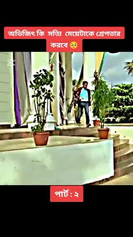 সি আই ডি বিডিও 🥺🥺 অভিজিৎ কি সত্যি মেয়েটাকে গ্রেপতার করবে #fyp #fyy #foryou #foryoupage #tanning #virlvideo #virl #cid#official #2025 @👑 রোমান্টিক পোলা 👑 @❤️💝🥰CiD  ❤️💝🥰 @❤️CID2025❤️ @cid @cid @cid team @CID TEAM 2025 @CID TEAM @CID Team👮‍♂️🚓🚨 @CiD TEAM @CID Team @cid team official 