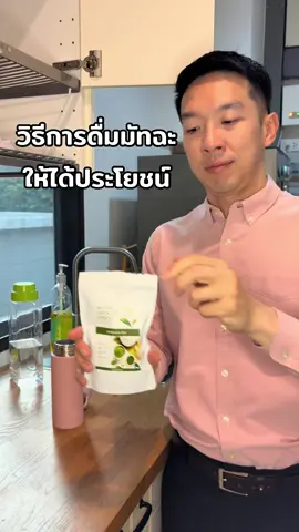 วิธีการดื่มมัทฉะให้ได้ประโยชน์  @เจมส์เองครับ  @เจมส์เองครับ  #มัทฉะ #มัทฉะแท้ #ผงมัทฉะ #ชาเขียว #ชาเขียวมัทฉะ #ผงชาเขียวมัทฉะ #healthypowder #กินกับTikTok 