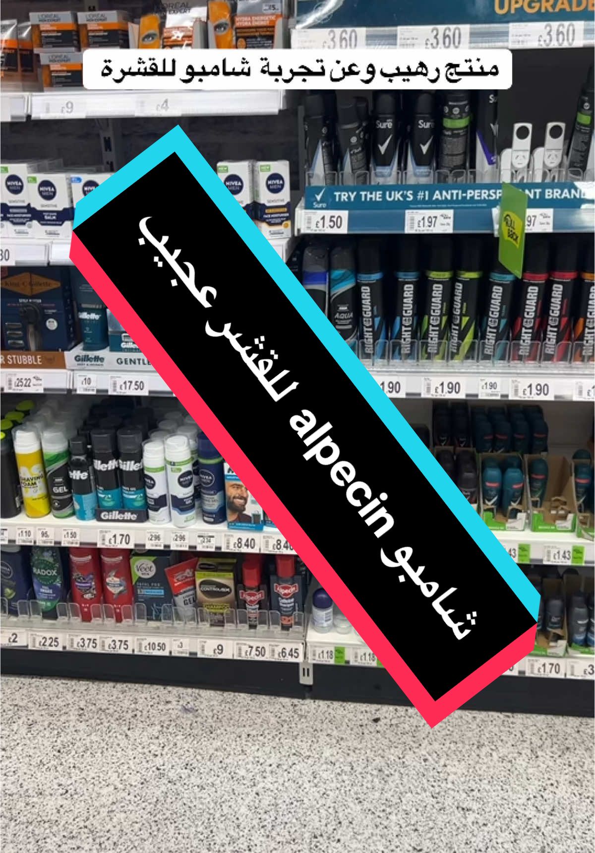 #جوبا_بريطانيا #شيوخ_بريطانيا #alpecinshampoo #shampoo#alpecin