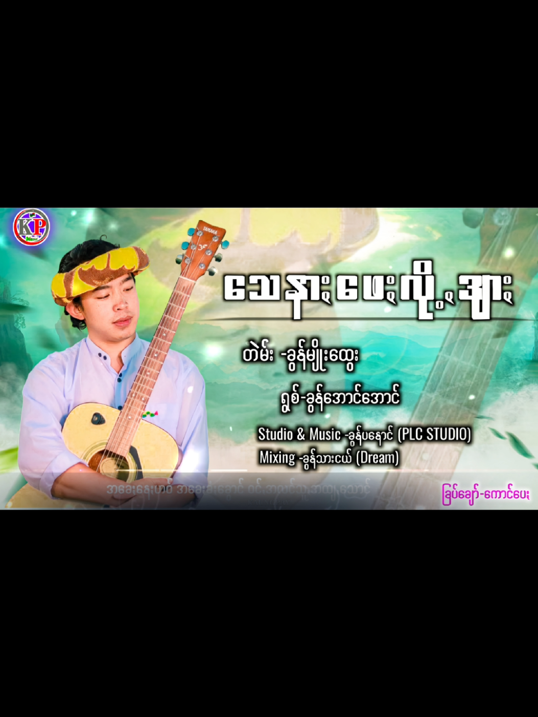 🌸သေနာႏဖေႏလို့ဒျာႏ💔(သီချင်းသစ်) တဲမ်း-ခွန်မျိုးထွေး ရွစ်-ခွန်အောင်အောင် #ကောင်ပေႏ  #ပအိုဝ်ႏသီချင်း  #kaungpay  #paohsongs #paohtiktok😍😍 