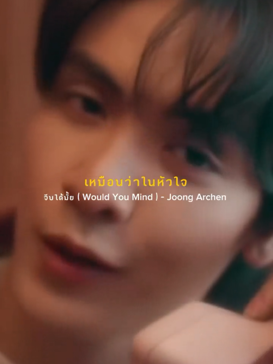 จีบได้มั้ย - จุง อาเชน #จีบได้มั้ย #จุงอาเชน #เพลง #ฟีดดดシ #fyp #foryou 