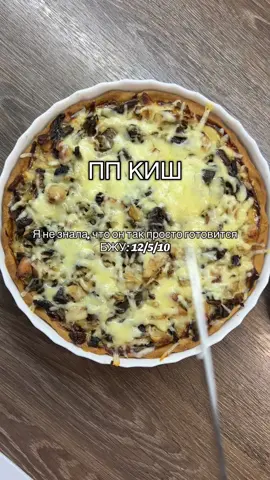 ПП КИШ с курицей и грабами БЖУ: 12/5/10 Для теста:  - 260 г муки, - 1 яйцо, - 50 г греческого йогурта, - 40 г сливочного масла. Начинка:  - 450 г шампиньонов, - 680 г филе куриного, - 190 г лука, - 100 г сыра. Заливка:  - 2 яйца, - 100 мл молока, - 180 г греческого йогурта. Для начинки все ингридиенты обжарить на сковороде.  Для теста замешать все ингредиенты, выпекать на 200 градусов (я включала режим «верх-низ») до золотистого цвета (около 20 минут).  Выложить все ингридиенты в форму залить заливкой и выпекать на 180 градусах около 40 мин, может и меньше, но у меня грибы дали много влаги. На последних минутах посыпать тертым сыром. Приятного аппетита 😋 #ппрецепты #пп #рецепт #рецепты #чтоприготовитьнаужин #ужин #ужинрецепт #обед #пирог #готовка #готовимдома #fyp 