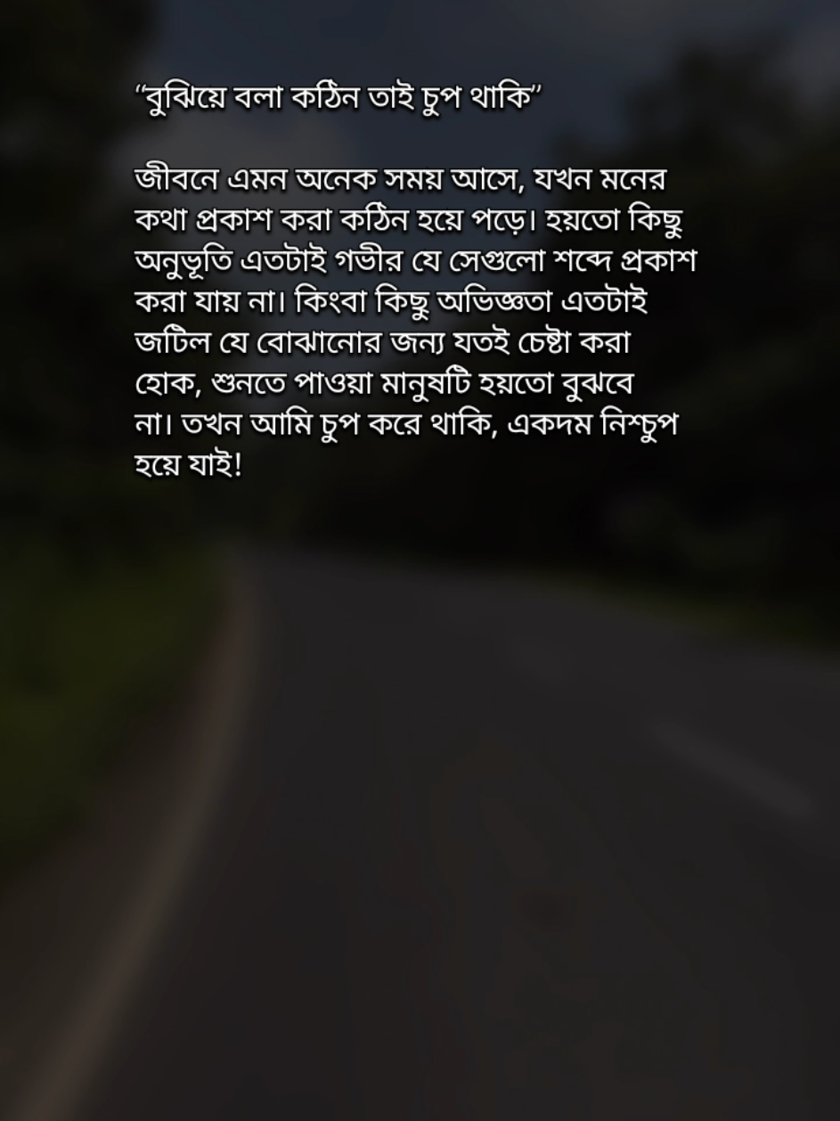 জীবনে এমন অনেক সময় আসে যখন মনের কথা প্রকাশ করা আসলেই কঠিন হয়ে পড়ে 😊 #banglastatus #bangla_status #banglastatusvideo #sadstatus #trending #viralvideo #bdtiktokofficial #foryoupage #fypシ 