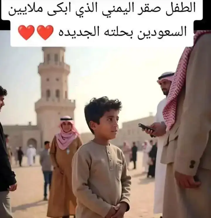 الشكر والتقدير لكم يا شعب المملكة العربية السعودية التعامل القائم مع الطفل اليمني يدل على قلوبكم الطيبة وخلاقكم الرفيعة وهذا ليس غريب عليكم بل هذه اخلاقكم على مر التاريخ