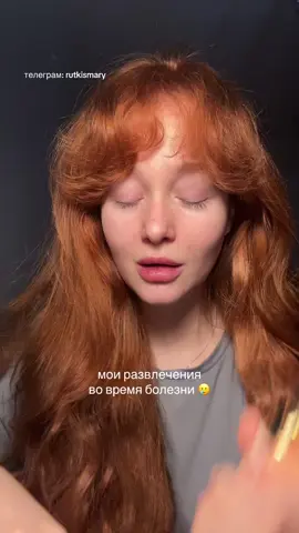 Так и живем 🥺 как вы себя чувствуете? 