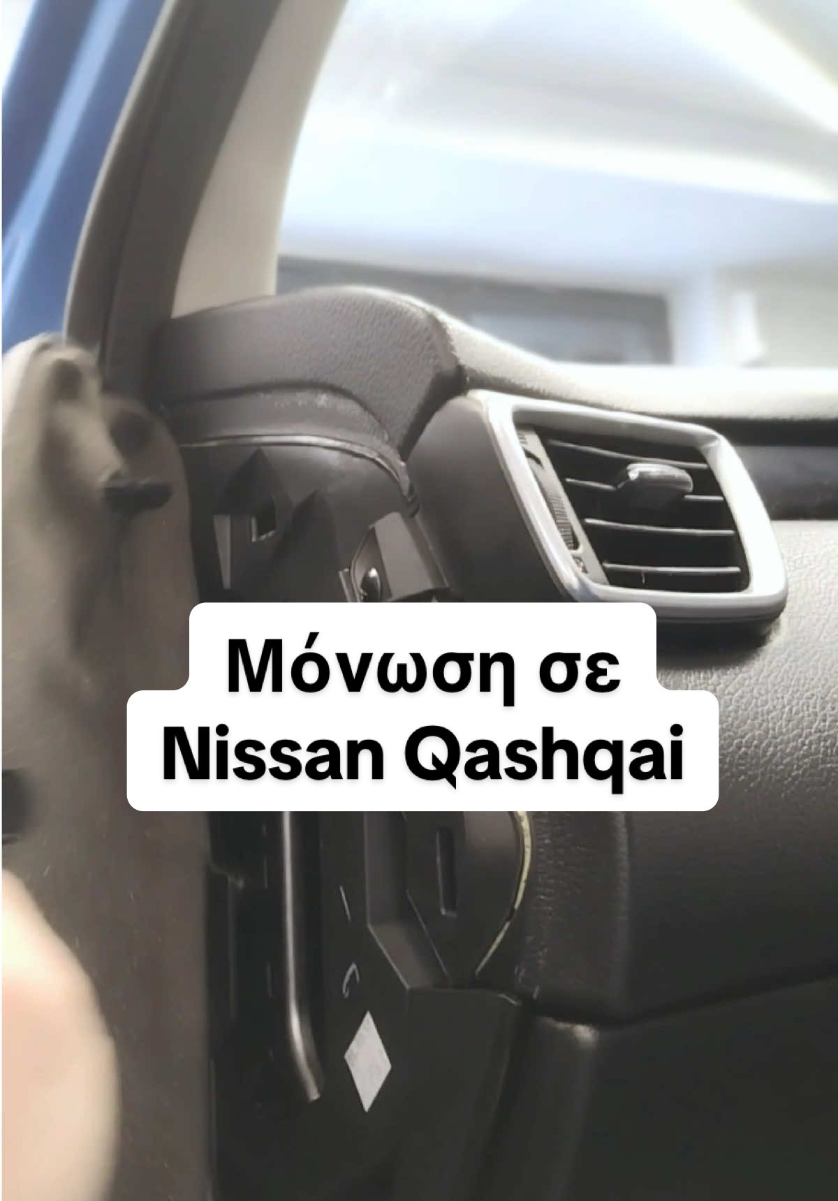 Μόνωση σε Nissan Qashqai 🔧🚗 Βελτιώνουμε τη μόνωση σε αεραγωγούς, κολωνάκια και ταμπλό του Nissan! Εφαρμόζουμε τα Ηχοαπορροφητικά υλικά για λιγότερο θόρυβο και πιο άνετη οδήγηση. 🔊 Λιγότερος θορύβος – περισσότερη άνεση & απόλαυση σε καθε διαδρομή. Δες πως! 🎥 #caraudionikou #icangr @ican.gr #monosi #nissanqashqai #thessaloniki #μονωση #αυτοκινητο #sounddampening #dampening #soundproofing #φυ #φοργιου 