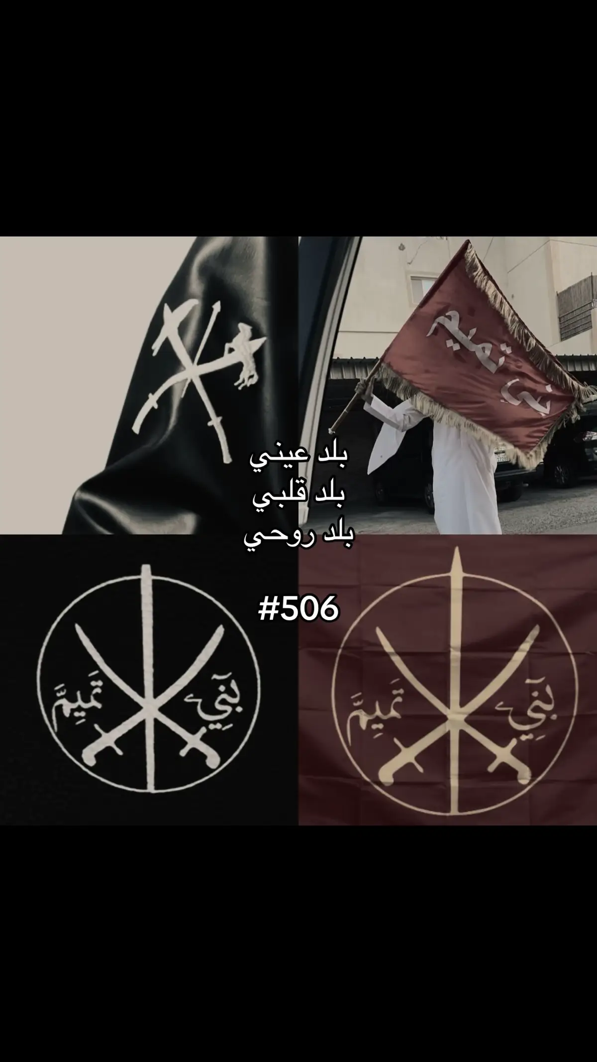 بلد قلبي يا تميم 🫸🏻506 #bani_tamim #بني_تميم 