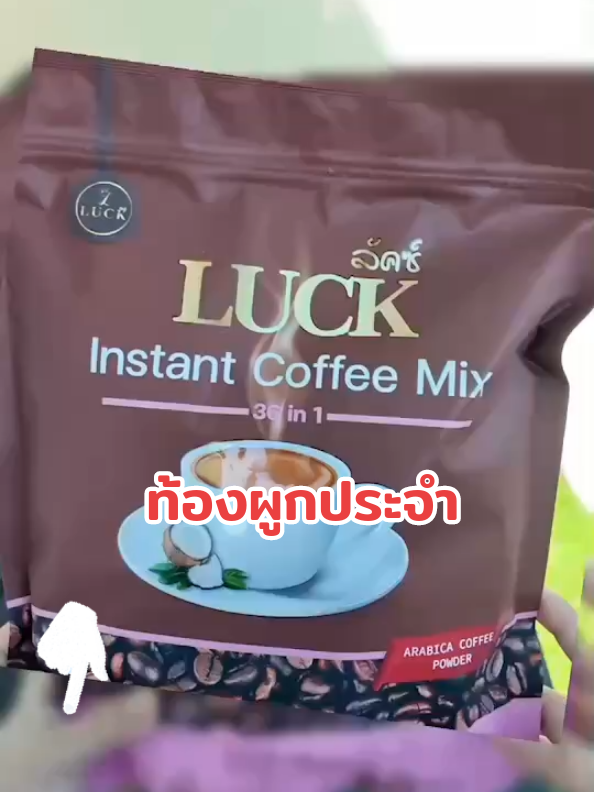 #ลัคซ์คอฟฟี่ #กาแฟลัคซ์36in1 #luckcoffeemix36in1 #สินค้าขายดีในติ้กต้อก #ท้องผูก #บริษัทสกายออนไลน์กรุ๊ปจำกัด #รับตัวแทนจำหน่าย #skyonline #สกายออนไลน์ #ceonoom #เติมความสุขดูแลสุขภาพง่ายๆ 