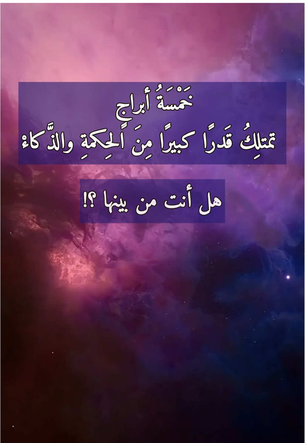 الأبراج الأكثر ذكاءً🧠 هل أنت من بينها؟؟🥰 #أبراج #اغاني #برج_الحمل #برج_الثور #برج_الجوزاء #برج_السرطان #برج_الأسد #برج_العذراء #برج_الميزان #برج_العقرب #برج_القوس #برج_الجدي #برج_الدلو #برج_الحوت #foryoupage #explore #fyp #viralvideo #horoscope #zodiac 