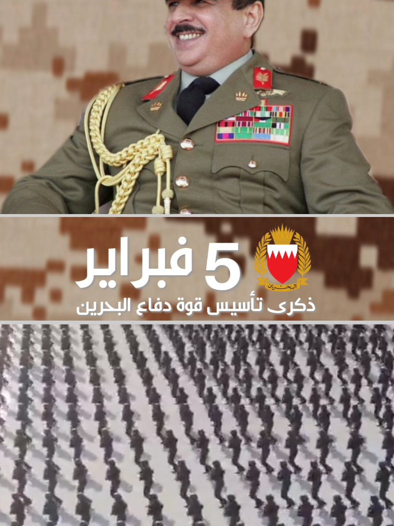 في العهد الزاهر للمغفور له صاحب السمو الشيخ عيسى بن سلمان آل خليفة طيب الله ثراه، تأسست قوة دفاع البحرين عام 1968 م معلنة بداية انطلاقة حضارية بارزة في تاريخ البحرين المعاصر، آخذه على عاتقها مهمة حماية انجازاتها العظيمة، وحفظ نهضتها الشاملة. #الملك_حمد_بن_عيسى #البحرين #حمد_بن_عيسى #سلمان_بن_حمد #ناصر_بن_حمد #خالد_بن_حمد 