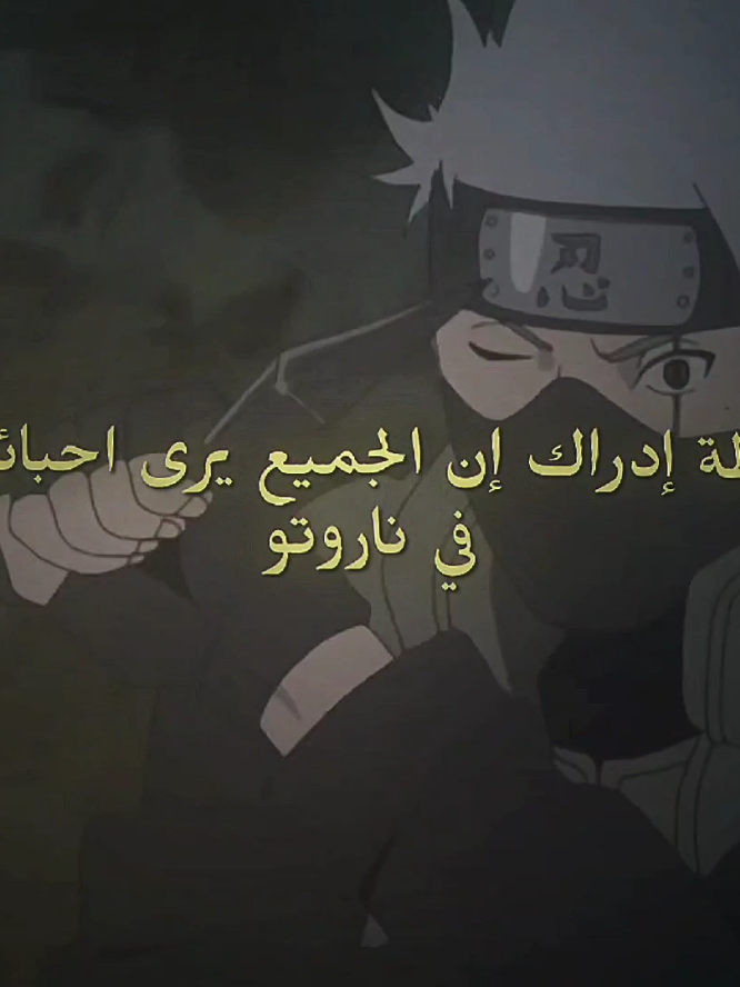 هذا البطل لا يوصف ..👑 #fyppppppppppppppppppppppp #fyp #fouryou #foru #tik_tok #anime #narutoshippuden #nature #kakashi #minato #edit #sad #انمي #ناروتو_شيبودن #ناروتو #كاكاشي #اكسبلور #explore #ايديت #حزين #omar🔥🔥 