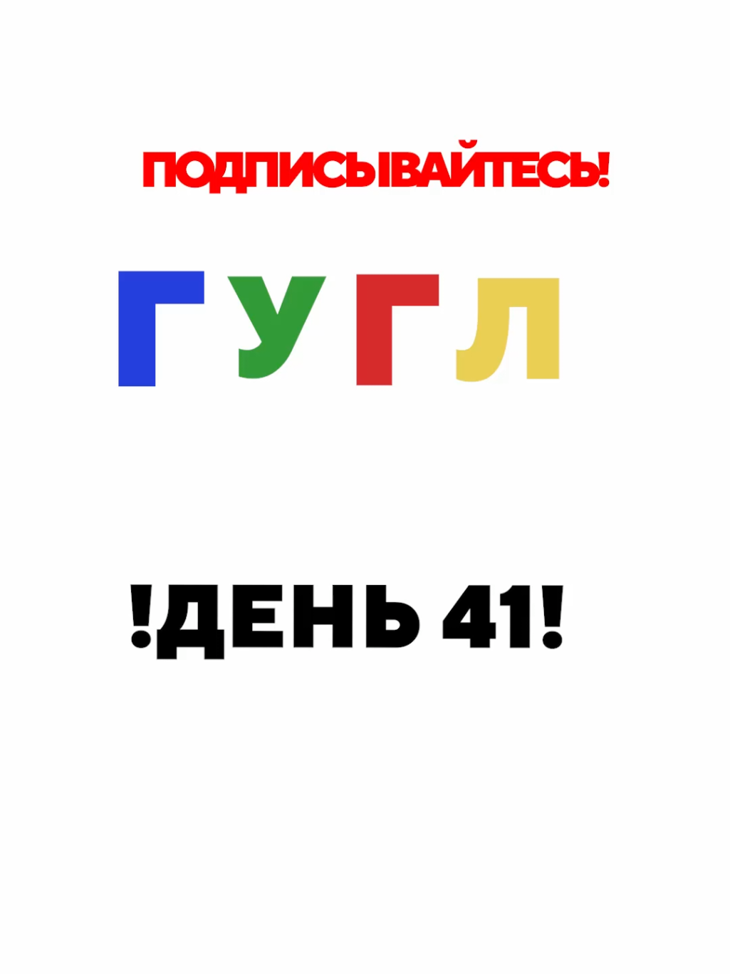 Слегка больной голос, но всё же...  Гугл Фишки - День 41