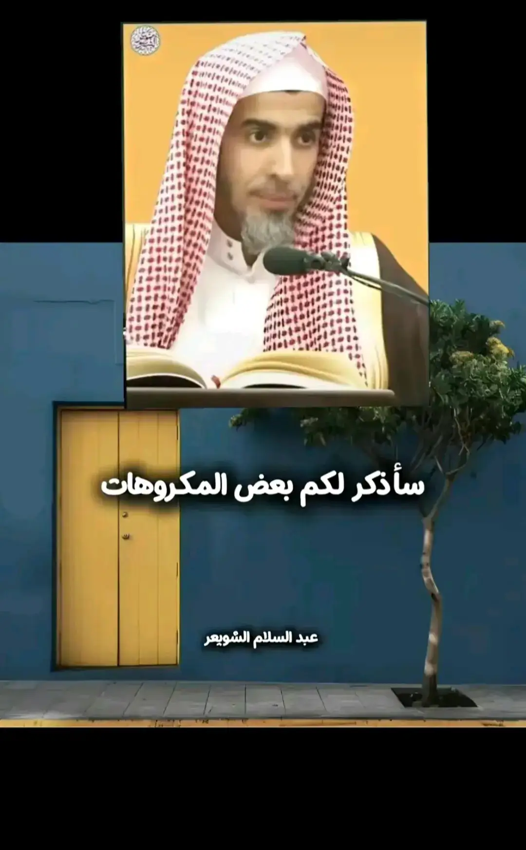 #الشيخ_عبد_السلام_الشويعر_حفظه_اللّٰه #فائدة 