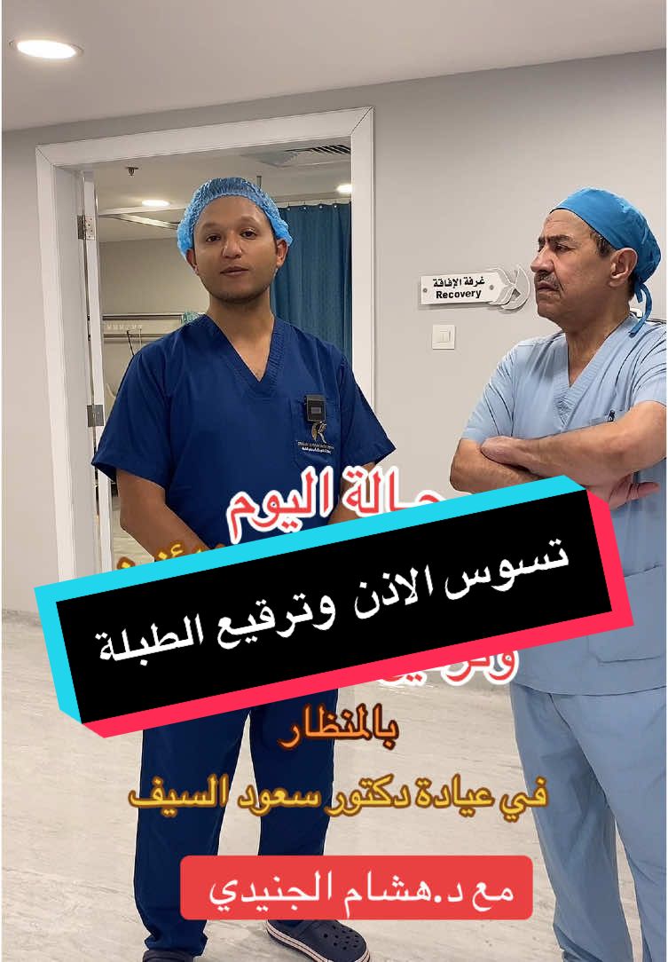 للحجز والاستفسار :0535688841📲 #ازالة_تسوس_الاذن #عملية_تسوس_الاذن #تسوس_الاذن #ترقيع_طبلة_الأذن_بالمنظار #ترقيع_طبلة_الأذن #ترقيع_ثقب_طبله_الأذن_بالمنظار #ترميم_الانف #الجيوب_الانفيه #الشخير 