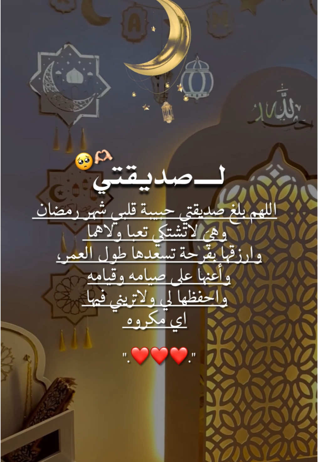 دعوه حلوه بقرب رمضان لصديقتي🤍🌙تهنئه رمضان لصديقتي🥺🤍#تهنئه_رمضان_لصديقتي#رمضان_يجمعنا #رمضان #اكسبلور