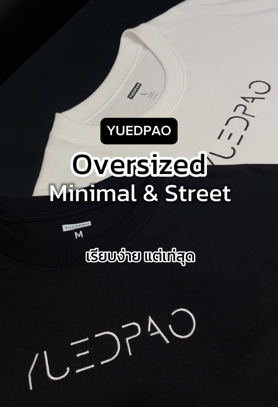 เสื้อโอเวอร์ไซซ์ Minimal & Street อยู่ทรงสวย ไม่ย้วยยับยาก #yuedpao #ยืดเปล่า #เสื้อยืดเปล่า #เสื้อโอเวอร์โซส์ #oversize #เสื้อยืด #เสื้อoversize 