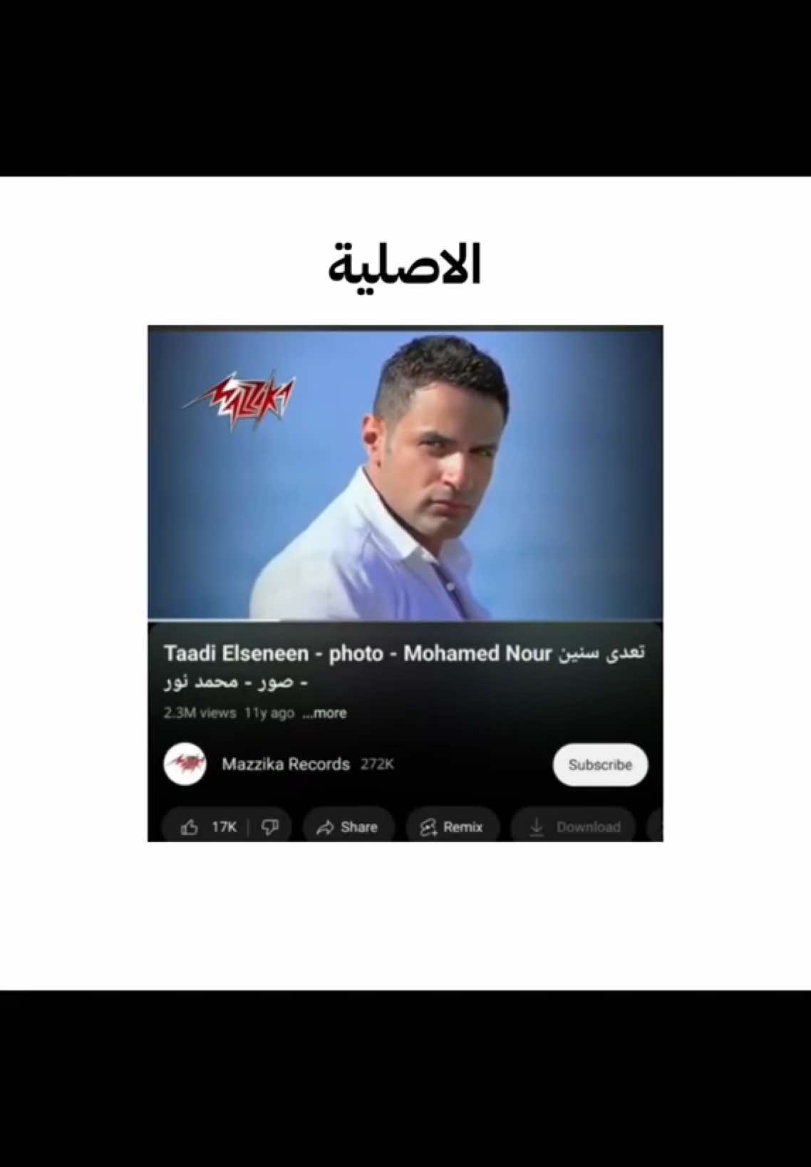 ترشحت لجوي اوردز باغنية مسروقة ؟؟؟؟ @Mohamed Nour #اكسبلور #joyawards #joyawards2024 #اغاني #اغاني_مسروقه #اغنية_وجدان_مسروقة #وجدان_سارقة#اغنية_وجدان_وحضن_مين #وجدان#محمد_نور #mohamed_noor #mohamednour #شعب_الصيني_ماله_حل😂😂 #songs #song #wajdan #اكسبلوررررر #qesmawnasseb #مالي_خلق_احط_هاشتاقات🧢 #مالي_خلق_احط_هاشتاقات #سامي #دعاء#شاهيناز#ميا#فارس#explore #exploremore 