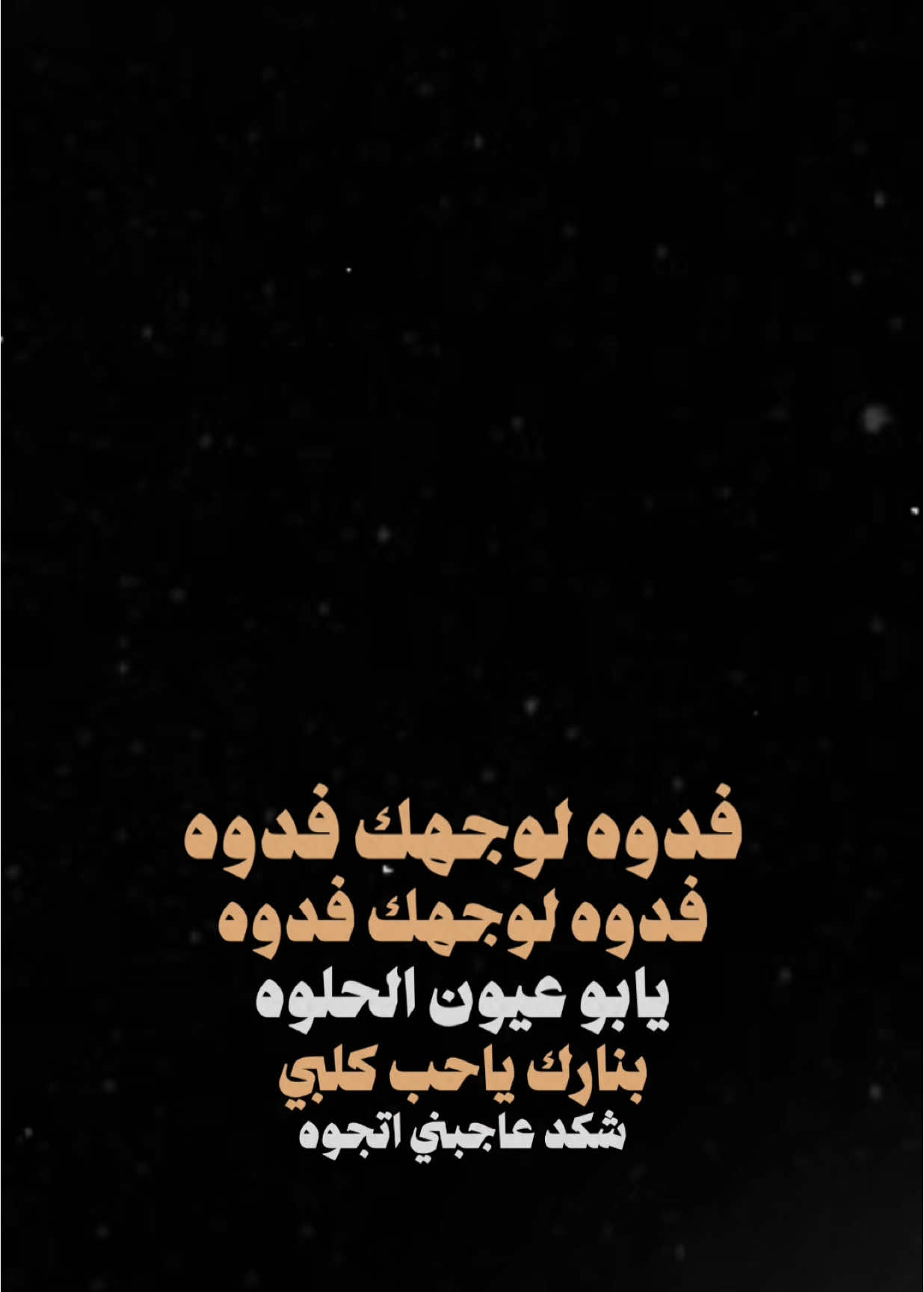 يابوعيون الحلوه♥️✨.                    #يحيى_القيسي #اكسبلور #الغيم #اكسبلورexplore #الشعب_الصيني_ماله_حل😂😂 #العراق #حفلات #شعب_الصيني_ماله_حل😂😂 #شاشه_سوداء #ترند #تيك_توك #تصميمي #تصميم_فيديوهات🎶🎤🎬 #fyp #foryou #foryoupage #explore #tiktok #trending #trend #capcut #viral #viralvideo #100kviews #CapCut 