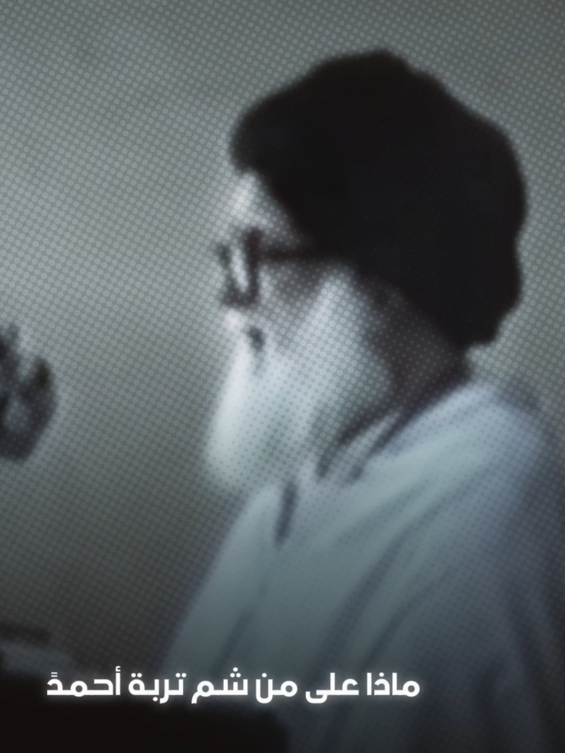 ماذا على من شم تربة أحمدً 🤍 . . . #السيد_الشهيد_محمدالصدر_قـ_الله_سره 
