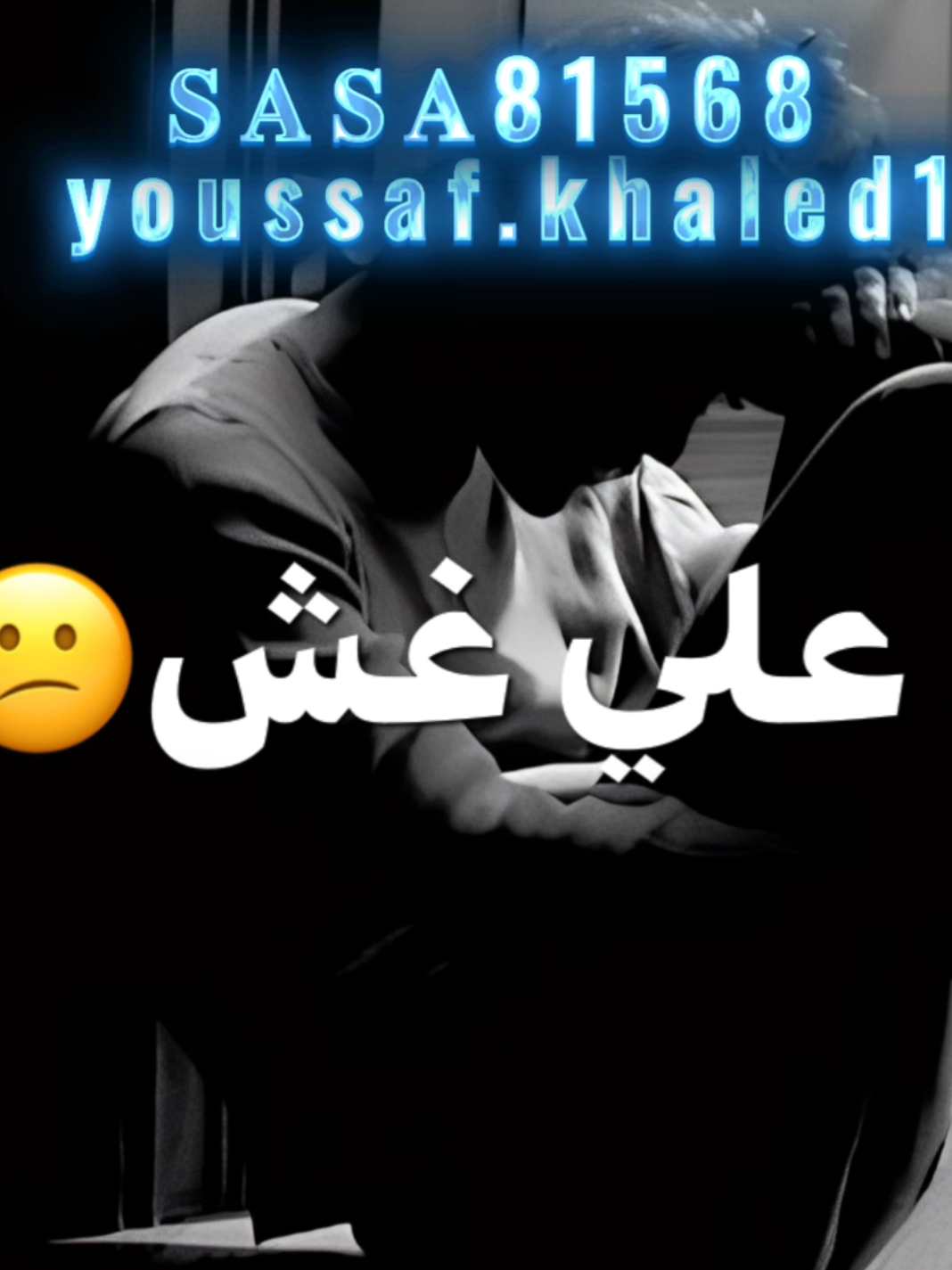 اكل علي غش صفار وباين ع وش👎🏻😕#عصام_صاصا_الكروان #fyp #ترند #اكسبلور 