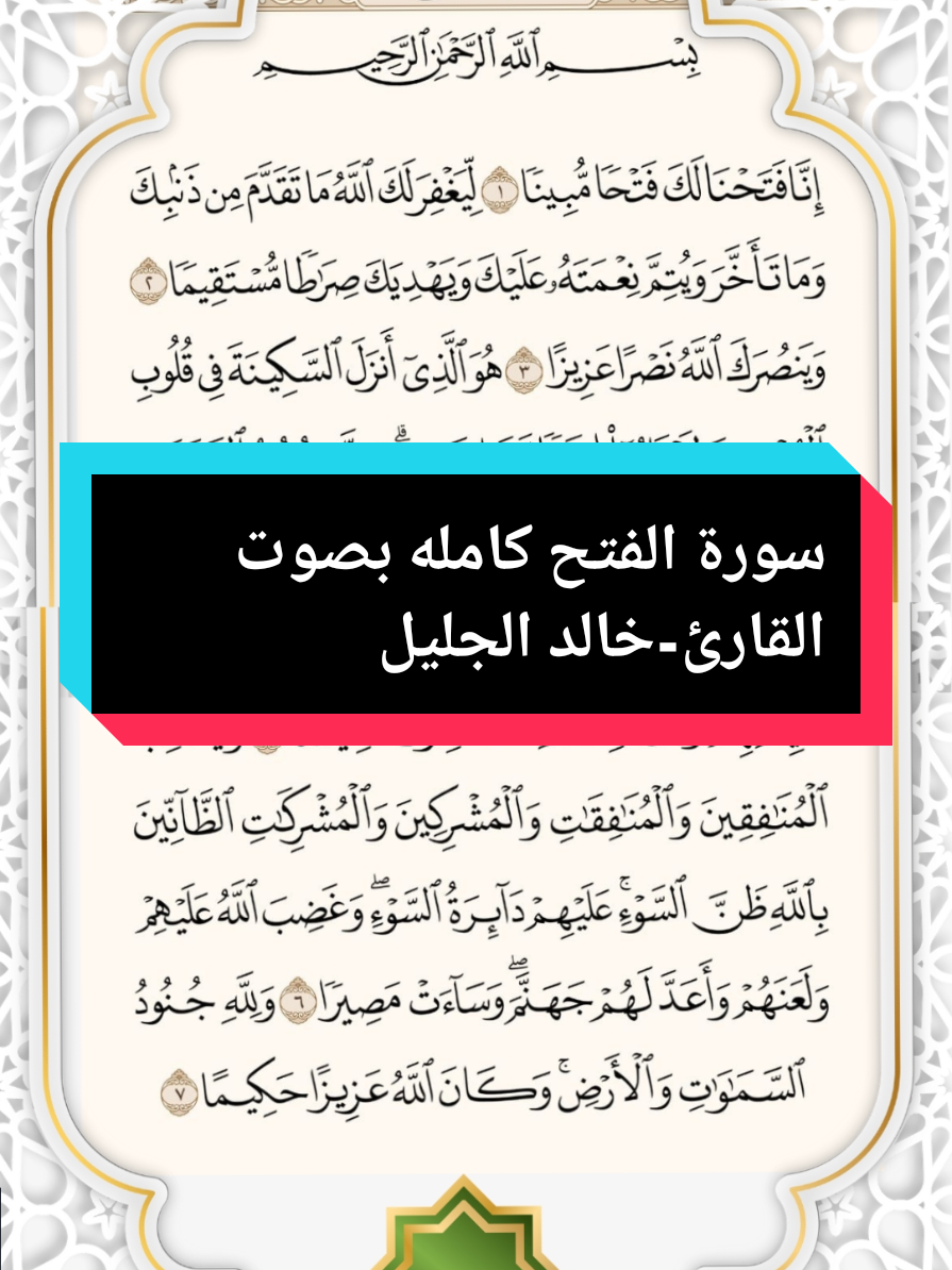 سورة الفتح كامله بصوت القارئ-خالد الجليل #Islam #islamic_video #quran #fede 