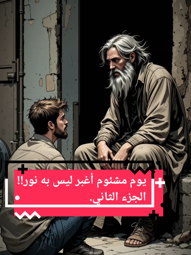 يوم مشئوم أغبر ليس به نور!! الجزء الثاني #قصص_حقيقيه #قصص_واقعية #غضب #الزوجة #علاقات #حب_حقيقي #دراما #قصص_قصيرة #حكايات #حكايات_لا_تنتهي #ندم #من_القلب #حزيــــــــــــــــن💔🖤 #زوجتي 