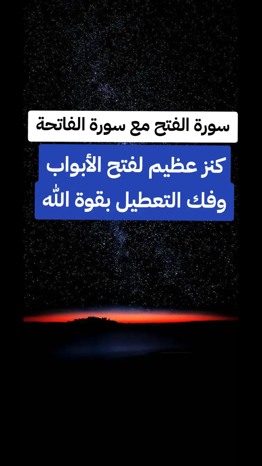 هل تشعر أن هناك أبوابًا مغلقة في حياتك؟ هل تعاني من التعطيل في الرزق، الزواج، أو العمل؟ الحل في سر عظيم يجمع بين سورة الفتح وسورة الفاتحة، مفتاح للفرج والتيسير بإذن الله! ✨ فوائد قراءة سورة الفتح مع سورة الفاتحة: ✔️ فتح أبواب الرزق والفرج بإذن الله ✔️ إزالة العوائق والعقد التي تعطل حياتك ✔️ جلب التيسير والنجاح في أمورك ✔️ شعور بالراحة النفسية والسكينة ✔️ نصر وتأييد من الله في كل أمورك ✅ كيفية قراءة سورة الفتح مع الفاتحة لفتح الأبواب؟ استحضر النية الصادقة بأن الله هو الميسر لكل عسير. اقرأ سورة الفاتحة 7 مرات، فهي مفتاح لكل خير. بعدها، اقرأ سورة الفتح كاملة بيقين أن الله سييسر لك أمورك. بعد القراءة، ادعُ الله بقولك: 