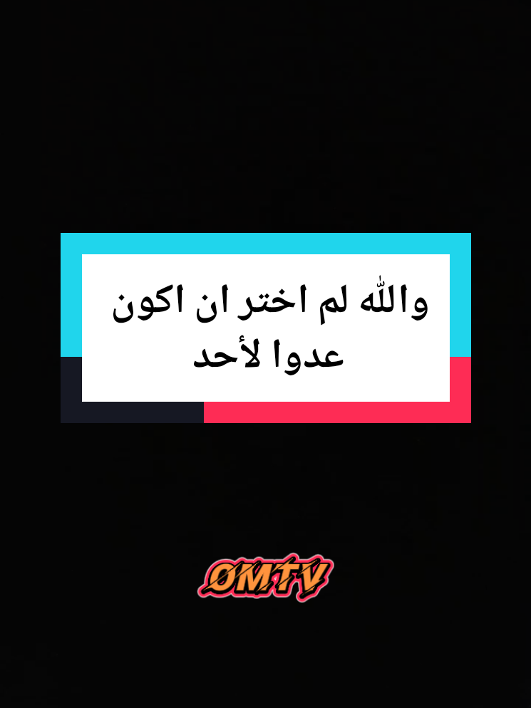 و الله لم اختر ان اكون عدوا يوما لأحد... ##explorepage #videoeffect #fypsounds #fypp #motivation #psychology #videoviral #viral #viraltiktok #viral_video #fyp #tiktoktips #explore #voiceeffect #foryouu #viralvideotiktok #حكمة #خواطر #اقتباسات #fyp 