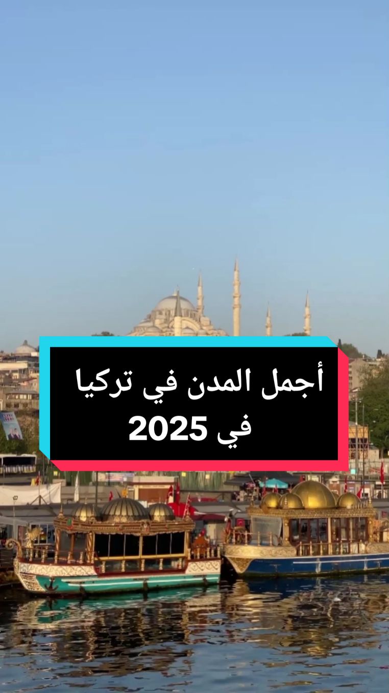 أجمل المدن في تركيا في 2025 #تركيا #اسطنبول #انطاليا #طرابزون #بورصة #سياحة 