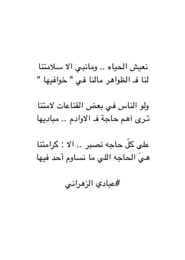 #عبادي_الزهراني #شعر #ابيات #قصيد #fyp #اكسبلور #الكرامة  