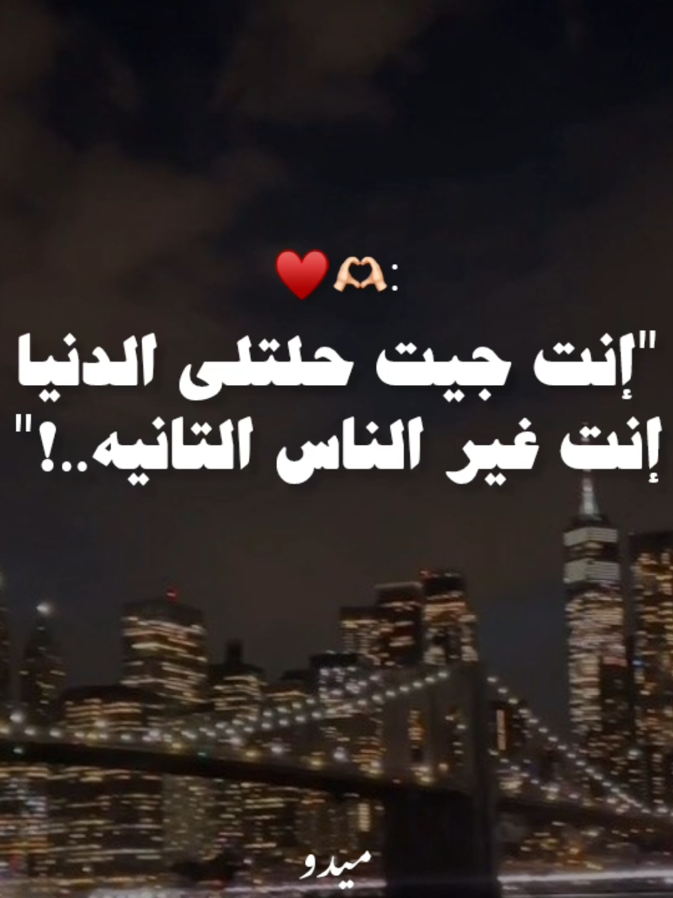 إنت غير الناس التانيه ♥️🫶🏻...... . . . #عمرو_دياب #amrdiab #اغاني #رومانسي #حب #fyp #foruyou #foryoupage❤️❤️ #videoviral 